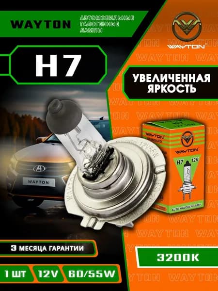 Лампа автомобильная галогенная WAYTON H7 (PX26d) OEM 12V 55W (кварцевое стекло) (упаковка 1 шт.)