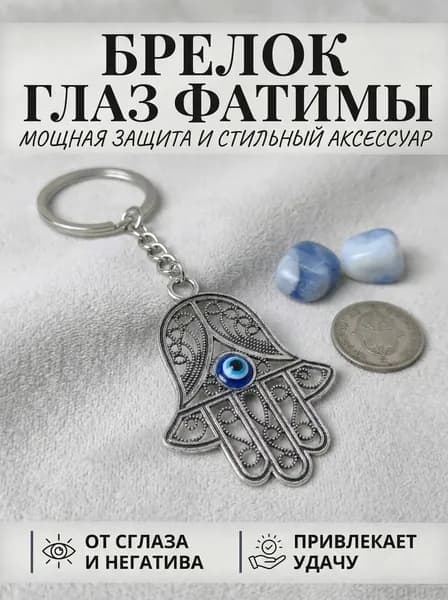 Брелок на ключи Ладонь Фатимы Хамса серебристый, оберег защиты от сглаза