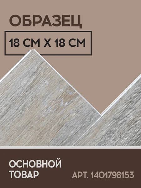 Кварцвиниловый SPC ламинат I-Floors Chamfer 4v - Дуб Сайма (ОБРАЗЕЦ)