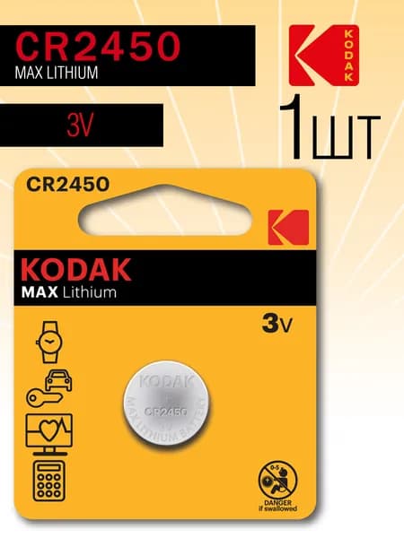Батарейка CR2450 3V Kodak MAX Lithium 1шт.