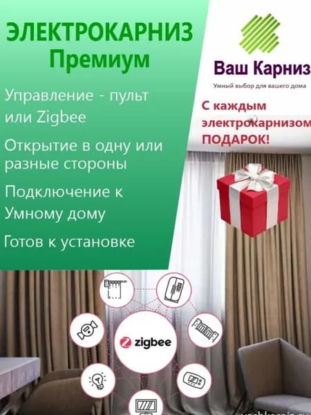 Электрокарниз для штор Премиум 260 см (Tuya Zigbee, радио, сух. конт.)