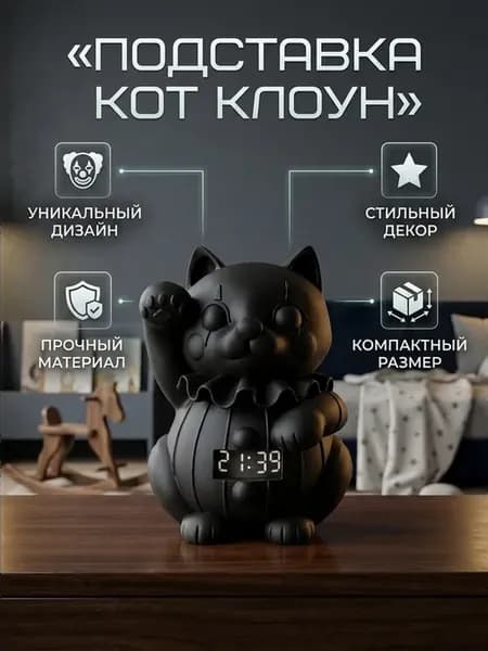 Подставка-статуэтка «Кот-Клоун» для Яндекс Мини 1, 2, 3