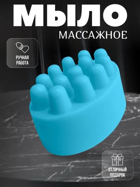 Мыло массажное синее