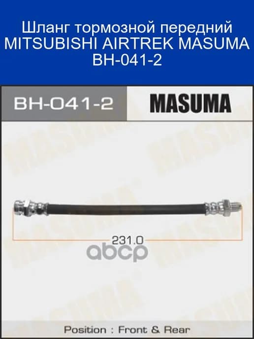Тормозной шланг передний MITSUBISHI AIRTREK BH-041-2