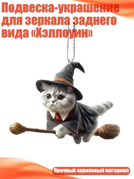 Подвеска-украшение для зеркала заднего вида Хэллоуин , - стиль1