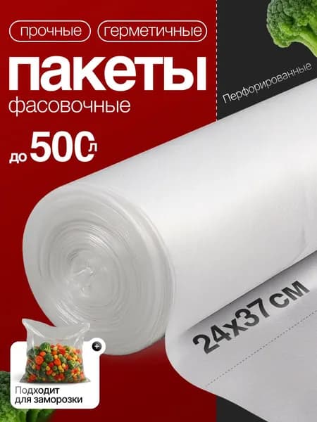 Пакеты фасовочные 24х37 см, пищевые для хранения и заморозки, прозрачные 24Ж-500