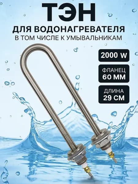 ТЭН для водонагревателей 2000w нержавейка