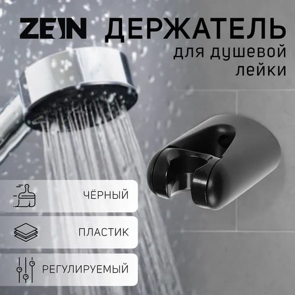Держатель для душевой лейки ZEIN Z105, регулируемый, черный