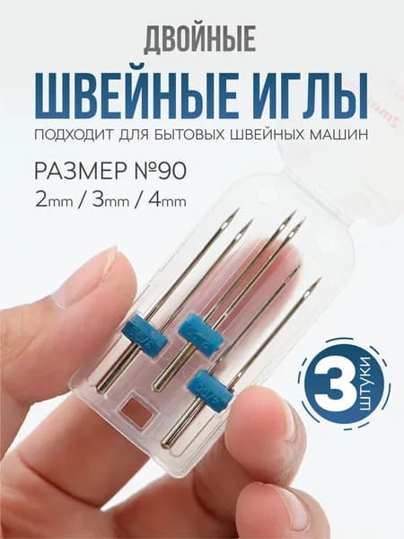 Двойная игла для трикотажа, набор двойных игл для швейной машины (3 шт.)3