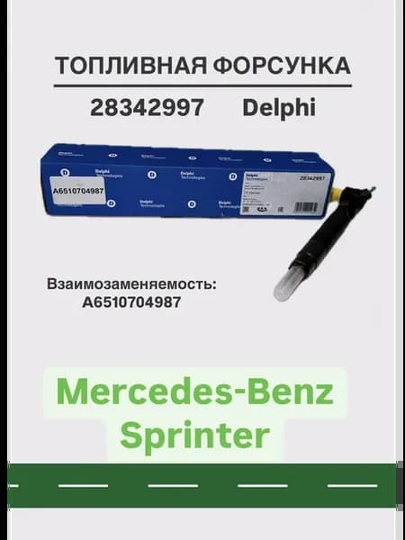 Форсунка топливная оригинал Мерседес