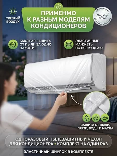 Одноразовый защитный чехол на кондиционер до 130 см плотный, водонепроницаемый, от пыли и насекомых, 10 шт, универсальный, растягивающийся, с резинкой