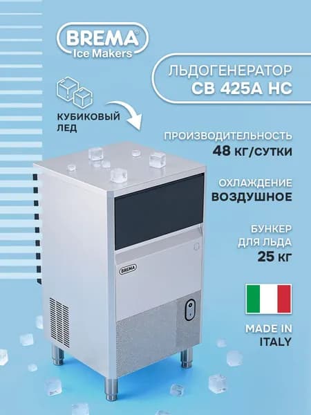 Профессиональный льдогенератор Brema CB 425A HC, ледогенератор для бара и кафе, кубиковый лед, производительность 48 кг/сутки