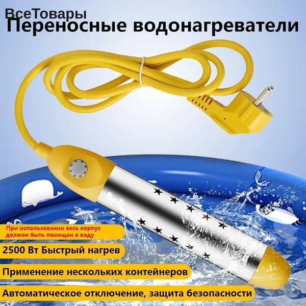 Кипятильник погружной, переносной водонагреватель для бассейна и ванны, жёлтый
