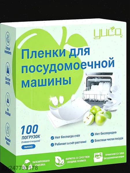 таблетки для посудомоечной машины