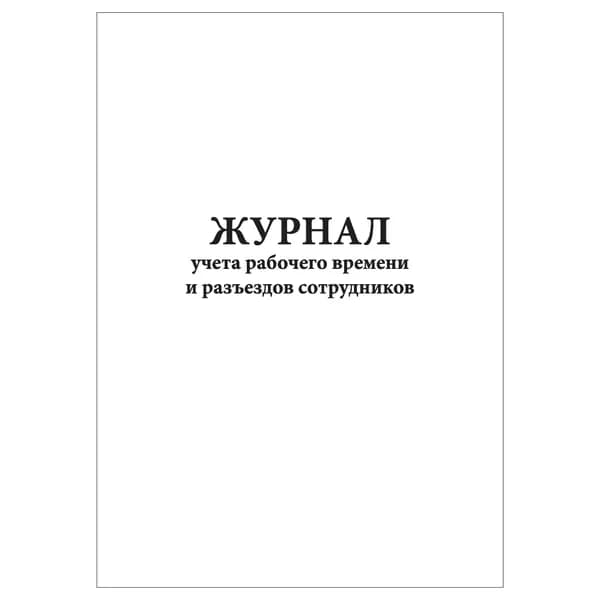 Комплект (1 шт.), Журнал учета рабочего времени и разъездов сотрудников (20 лист, полистовая нумерация)