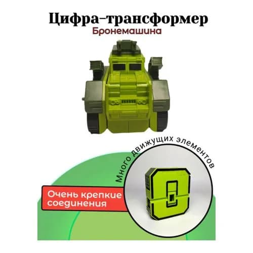 Цифры трансботы, цифра "0" в коробке