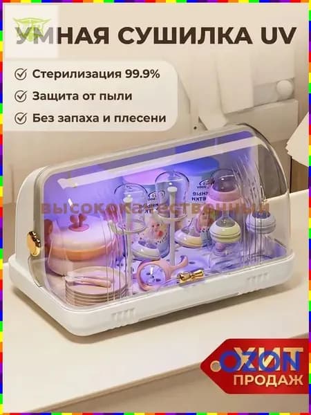 Органайзер для детской посуды с УФ-стерилизацией, сушилка для бутылочек с поддоном и крышкой для хранения