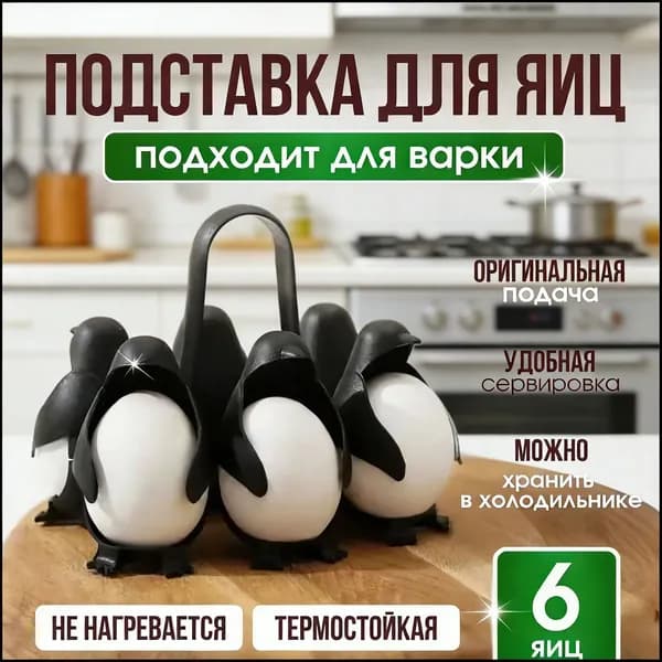 Подставка для яиц