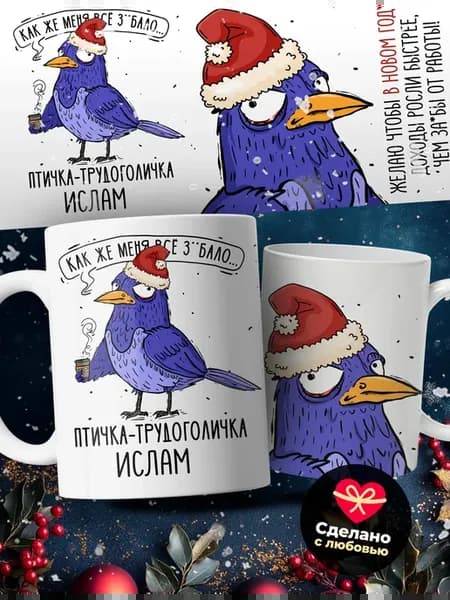 Мужская кружка подарок Ислам птичка трудоголичка