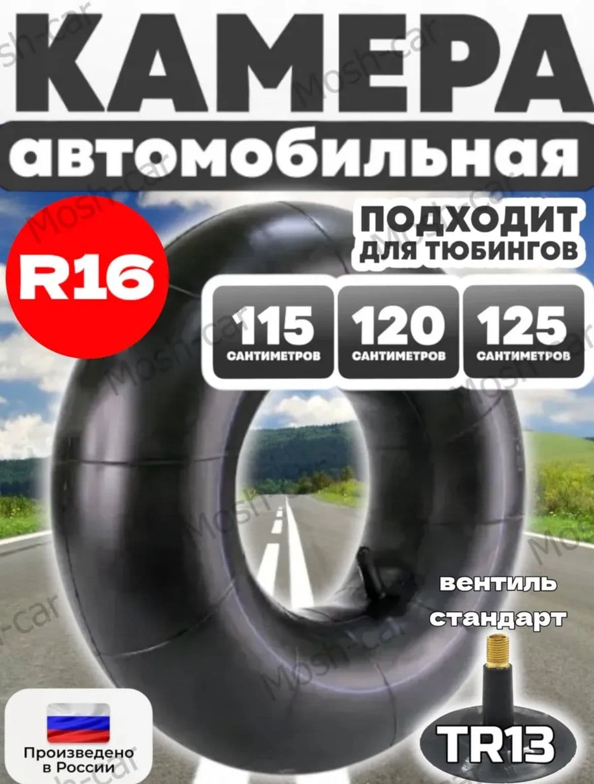 Автомобильная камера R16 идеально подходит для тюнинга. Для ватрушки размерами 115-120-125си