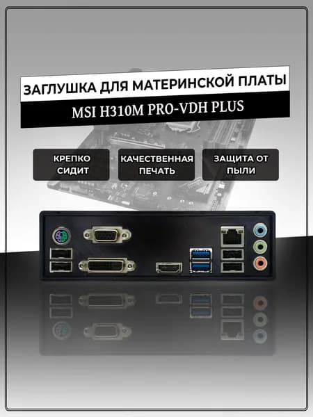 Заглушка для материнской платы MSI H310M PRO-VDH PLUS