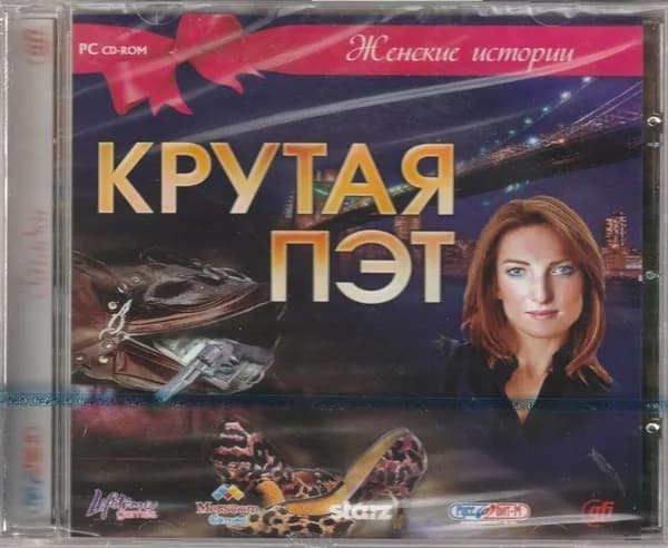 Игра Женские истории. Крутая Пэт (PC, Windows, Русская версия)