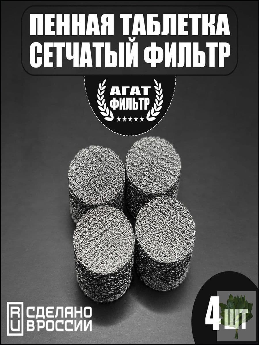 Сетчатый фильтр 4 шт. (D-14 mm. высота 10 mm.) пенообразующий (таблетка) для профессиональной пенной насадки мойки типа Керхер (Karcher) 4 шт. в комплекте.