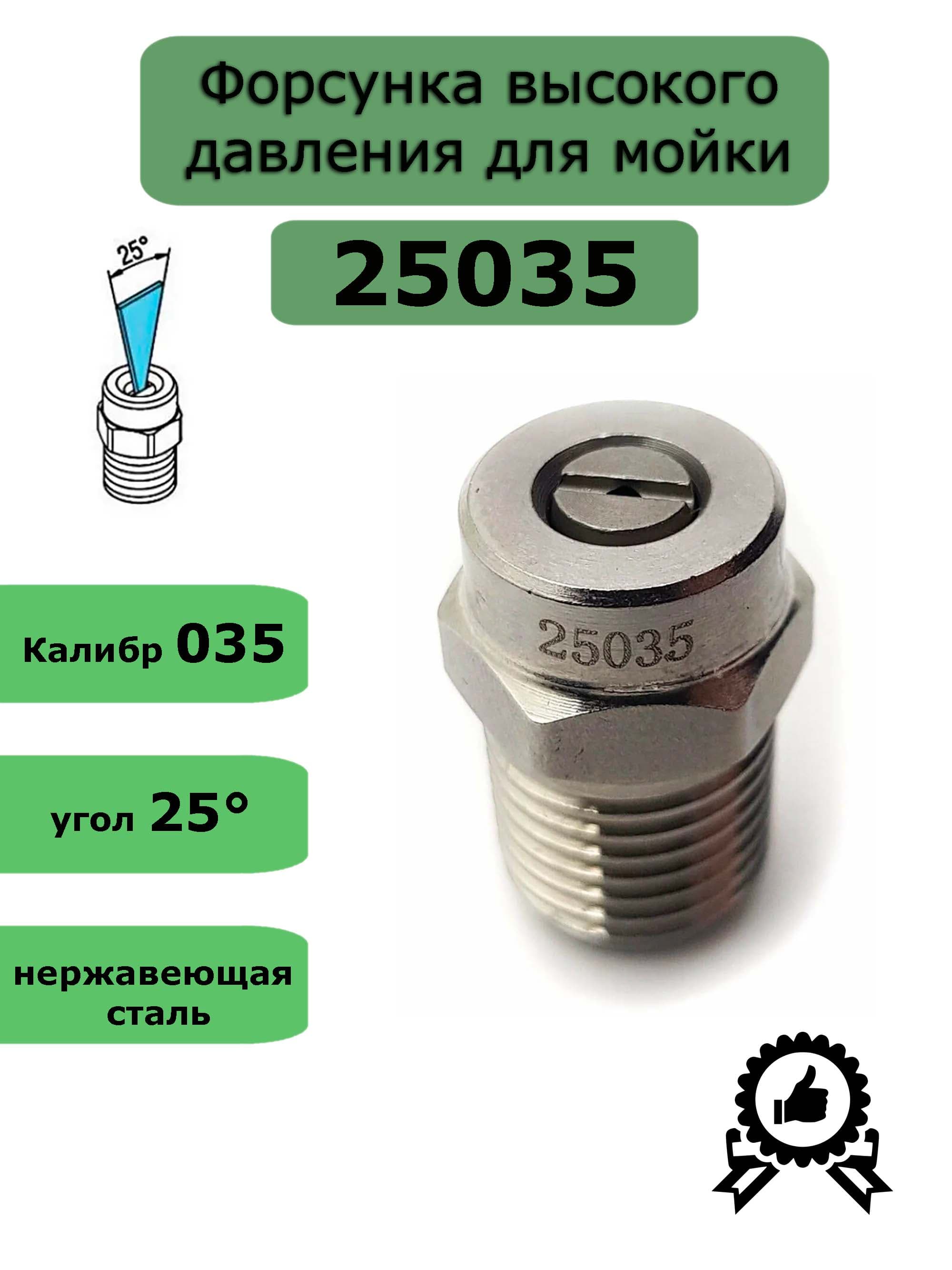 Форсунка высокого давления для мойки 035 1/4" нерж.