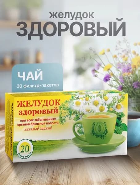 Желудок здоровый, чай при заболеваниях брюшной полости, острых и хронических гастритах, 20 ф/п