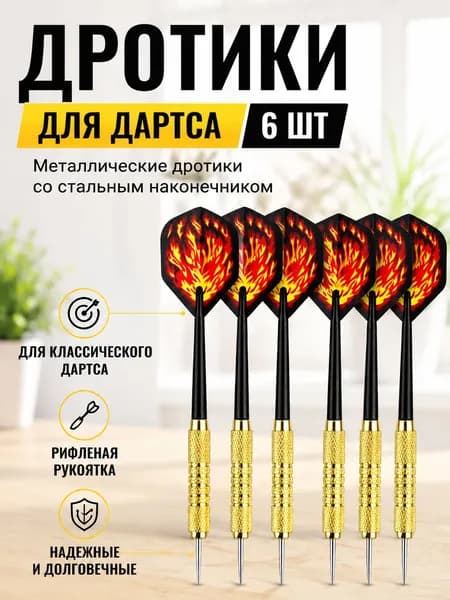 Дротики