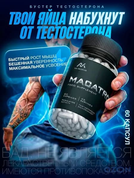 Тестостерон для мужчин Macatron / Бустер тестостерона, для набора мышечной массы, спортивное питание, для набора веса, капсулы для потенции, спортивная добавка / "Мен" ("Меп") 60 капсул 450 мг