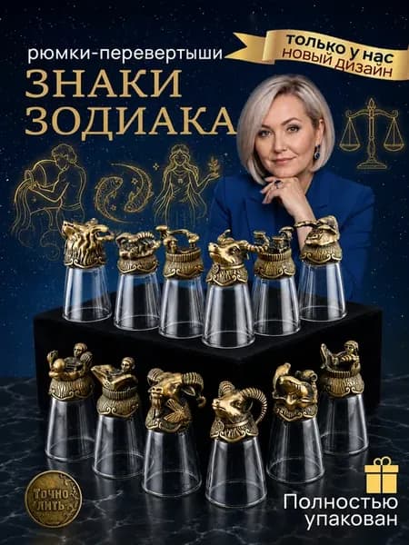 Рюмки перевертыши знак зодиака подарочный набор