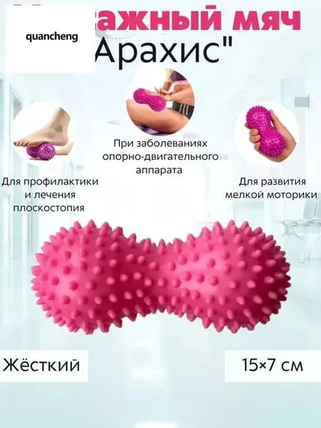 Двойной массажный мяч арахис с шипами для глубокой проработки мышц спины, ног и тела
