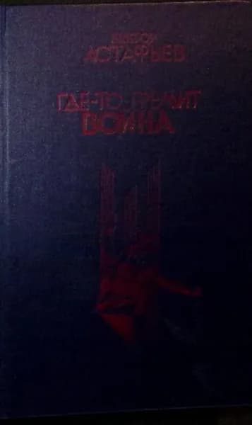 Книга Где - то гремит война 1988 В. Астафьев Воронеж Твёрдая обл 479 с. Без илл. | Астафьев В.