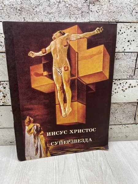 Иисус Христос Суперзвезда. Гарант-ММТ 1994
