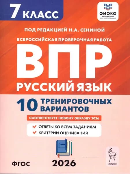 ВПР Русский язык 7 класс 10 вариантов | Сенина Наталья Аркадьевна