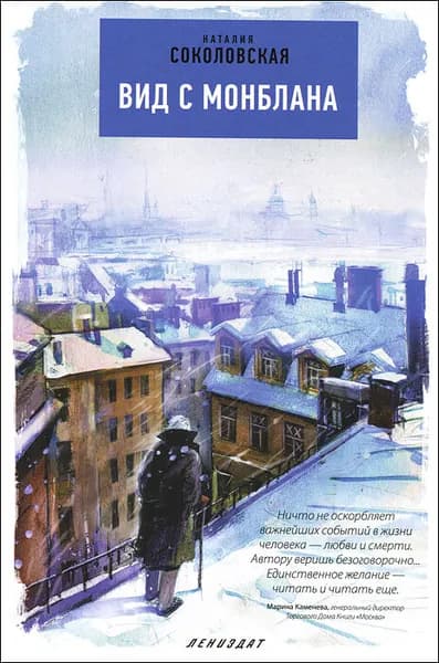 Вид с Монблана | Соколовская Наталия Евгеньевна