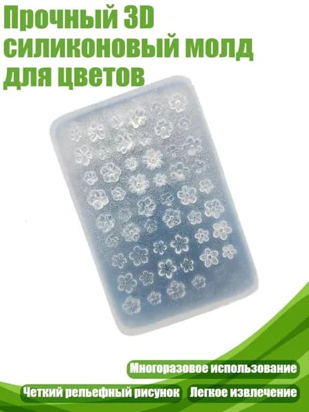 Прочный 3D силиконовый молд для цветов