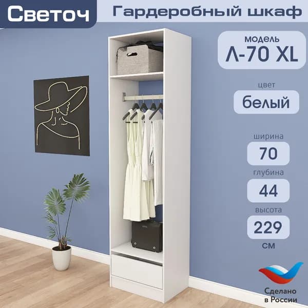 Гардеробный шкаф Светоч Л70 XL, ЛДСП, 70х44х229, Белый