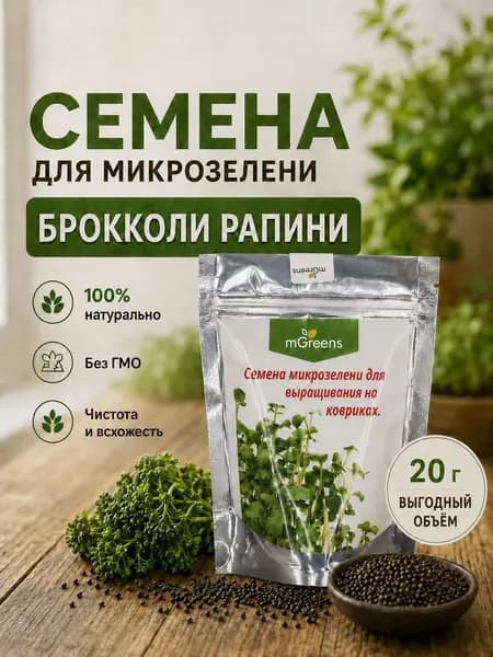 Брокколи "Рапини" - весовые семена для микрозелени (20 г)