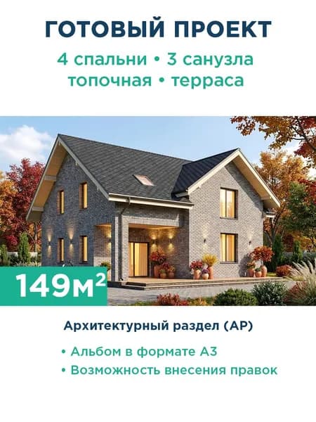 Проект дома 148 м с мансардой, террасой и фасадом из серого кирпича 505-148-1М АР