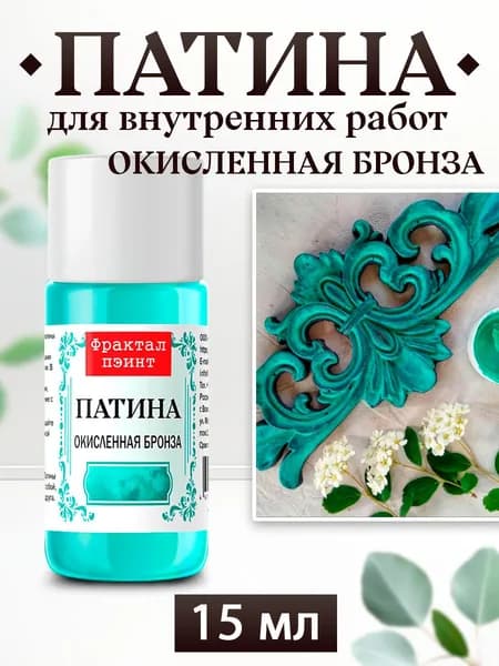 Декоративная патина цвет: Окисленная бронза (15 мл)