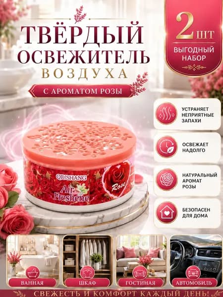 2 шт.Твердый освежитель воздуха, эффективный дезодоратор и удаление запахов, стойкий аромат, используется в гостиных, туалетах, автомобилях и т. д.(2)