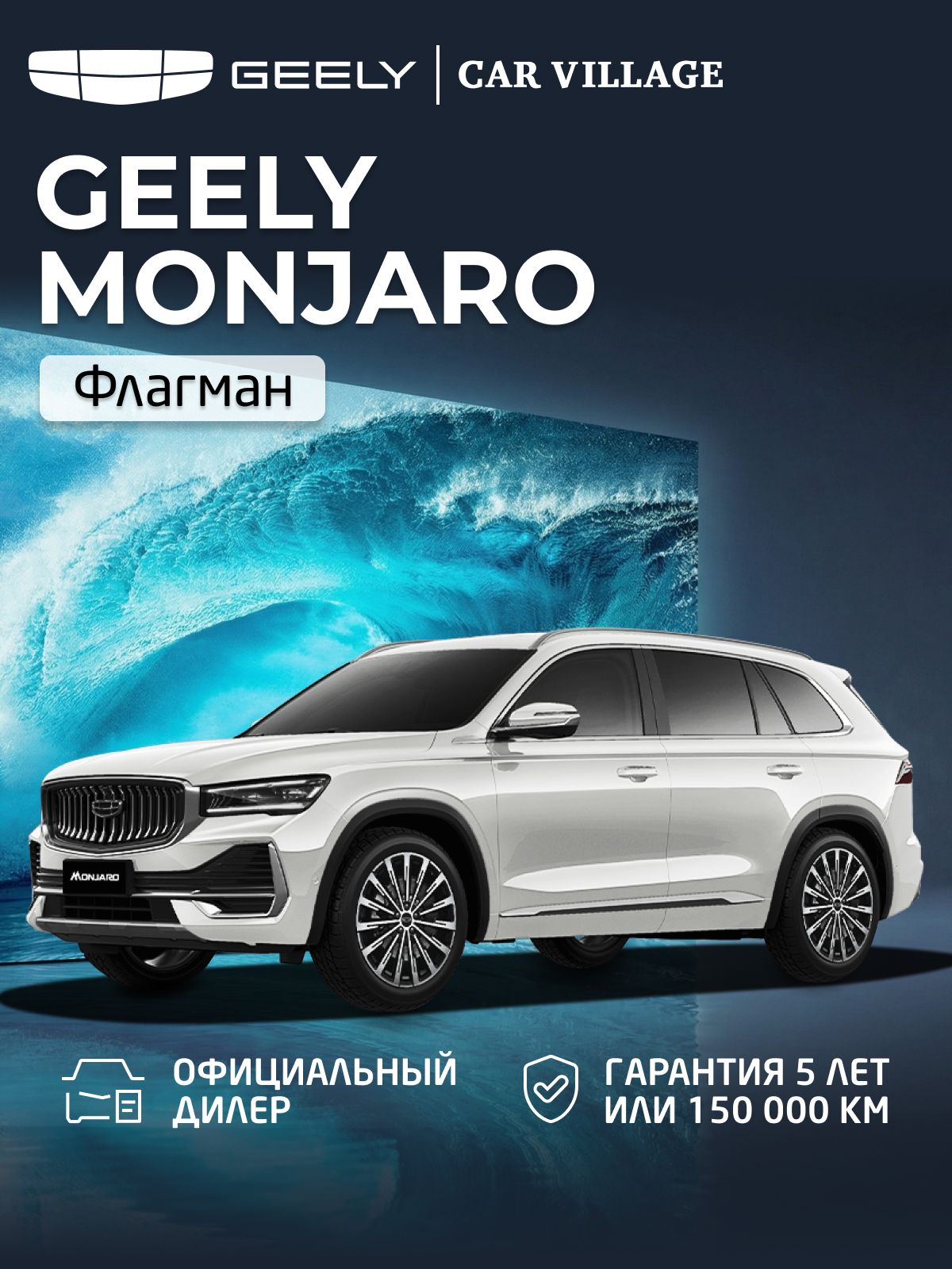 Автомобиль новый GEELY Monjaro 2.0 Автомат (AT) (238 л.с.) полный привод (4WD) Флагман 2026 Белый металлик, ( салон черный )