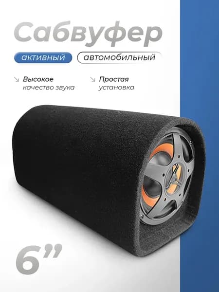 Сабвуфер автомобильный активный