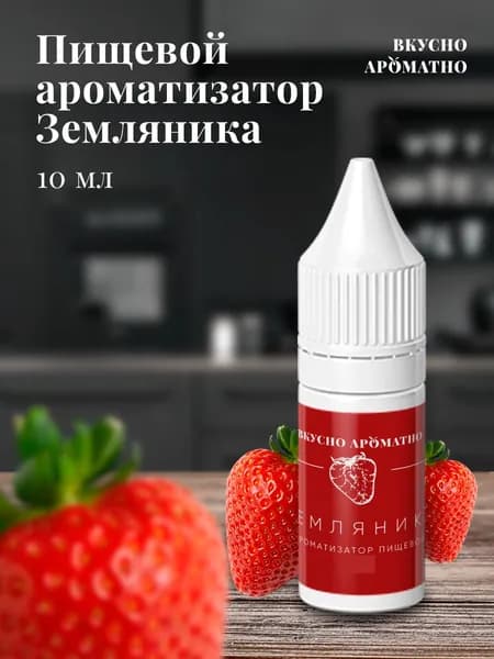 Ароматизатор пищевой "Земляника"