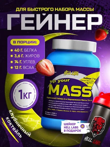 Hell Labs Up your mass 1000g, гейнер для набора массы! (Клубника)