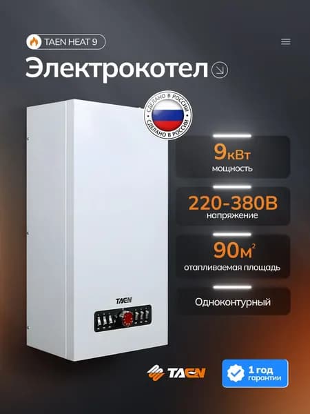 Электрический котел TAEN HEAT 9 кВт (производство ZOTA), TN-0009