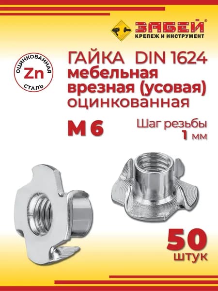Гайка мебельная врезная (забивная) М6, DIN 1624, 50 шт