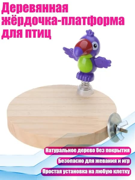 Деревянная жёрдочка-платформа для птиц